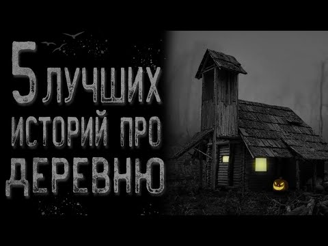 Видео: 5 Историй про деревню | Страшные истории | Истории на ночь | Страшилки на ночь