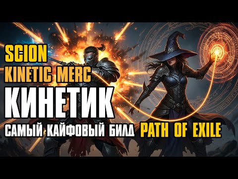 Видео: [ Гайд ] 3.26 FORSA | KINETIC MERC | НАЁМНИК КИНЕТИК | SCION | ДВОРЯНКА | PATH OF EXILE