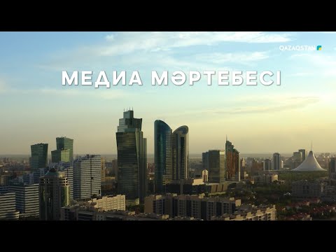 Видео: «МЕДИА МӘРТЕБЕСІ». Арнайы жоба