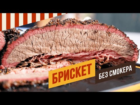 Видео: Брискет без смокера. Томление мяса в термокамере.