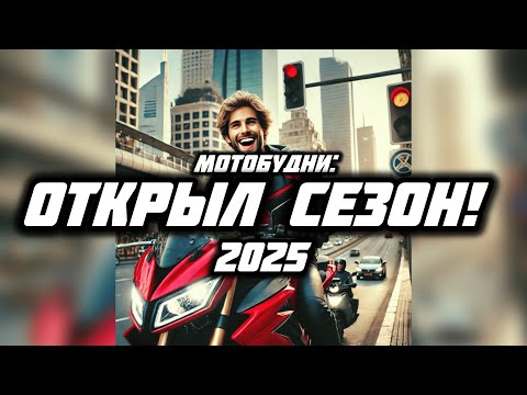 Видео: Мотобудни: открыл сезон 2025
