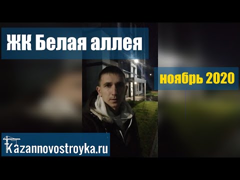 Видео: ЖК Белая аллея| СЗ Прогресс | обзор ноябрь 2020 г. - Новостройки Казани