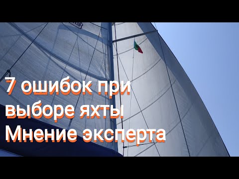 Видео: 7 Ошибок при покупке яхты