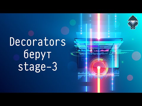 Видео: Decorators берут stage-3