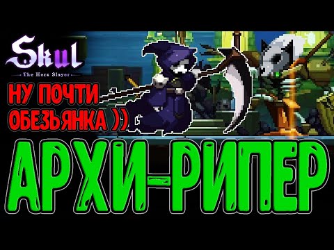 Видео: Мощный дуэт на свапы Черепов Нежити / Напутствие золотого Короля / Skul: The Hero Slayer DLC