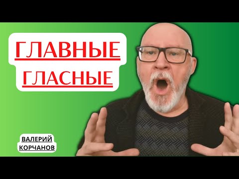 Видео: Нормы и правила произношения некоторых гласных букв в русском языке