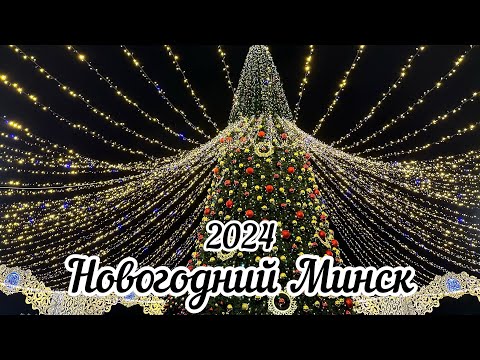Видео: 4К МИНСК , прогулка по новогоднему городу🇧🇾❤️ 2024 winter ❄️ NEW YEAR IN MINSK