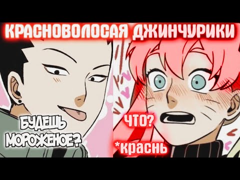 Видео: КРАСНОВОЛОСАЯ ДЖИНЧУРИКИ / Все части / Наруто альтернативный сюжет