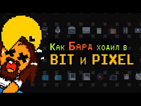 Видео: Как Бард в #битыйпиксель за ретро играми ходил