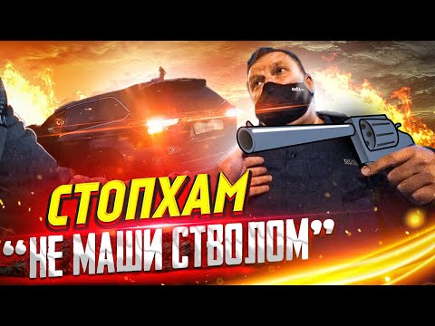 Видео: СтопХам - "Не маши стволом!"