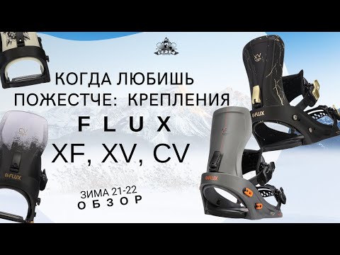 Видео: Когда любишь пожестче: крепления Flux XV, XF и CV. Обзор