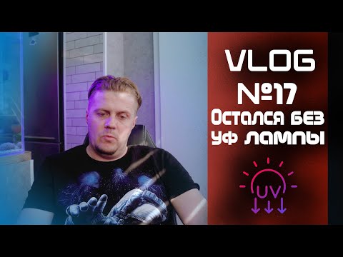 Видео: VLOG 17 (Как я сломал УФ лампу)