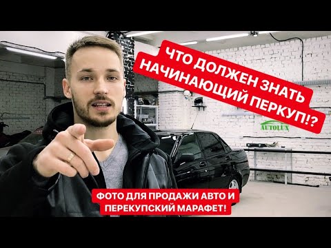 Видео: Что Должен Знать Начинающий ПЕРЕКУП!?