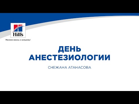 Видео: Вебинар на тему: "День анестезиологии". Лектор - Снежана Атанасова.