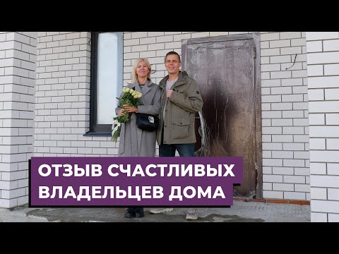 Видео: Отзыв счастливых владельцев нового дома | АМ-ГРУПП