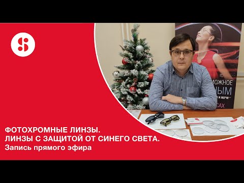 Видео: ФОТОХРОМНЫЕ ЛИНЗЫ. ЛИНЗЫ С ЗАЩИТОЙ ОТ СИНЕГО СВЕТА