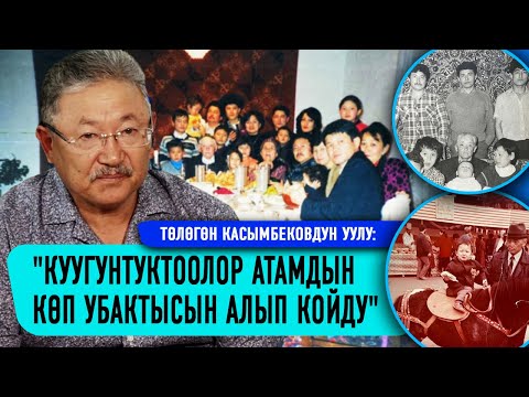 Видео: Төлөгөн Касымбековдун уулу: "Куугунтуктоолор атамдын көп убактысын алып койду"