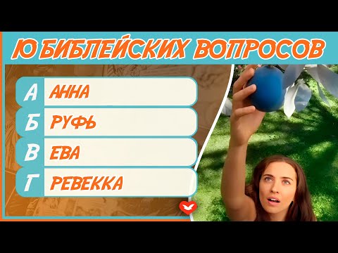Видео: Библейская викторина #6