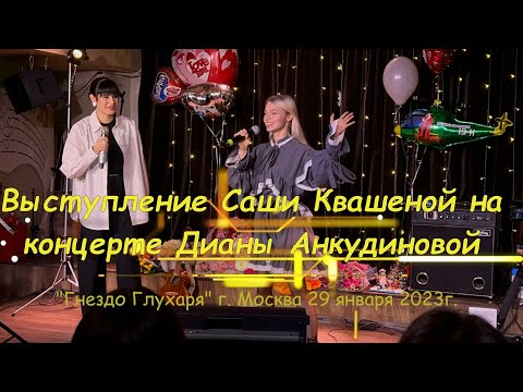 Видео: Выступление Саши Квашеной на концерте Дианы Анкудиновой "Гнездо глухаря" Москва 29.01.23 @kvashenaya