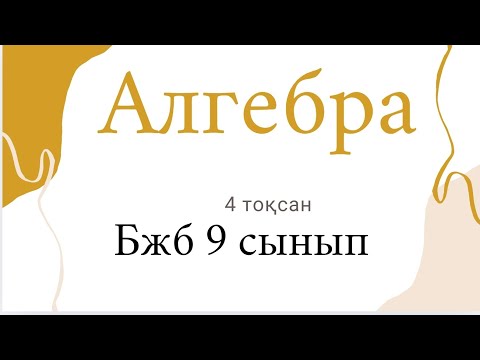 Видео: Алгебра Бжб 9 сынып
