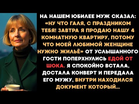 Видео: На моём юбилее муж сказал-Завтра я продаю квартиру. Мне с моей любимой нужно новое жильё. Но я...