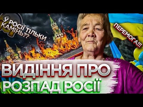 Видео: Мольфарка побачила видіння, зливаючи на віск, що в Росії залишиться тільки камінь.