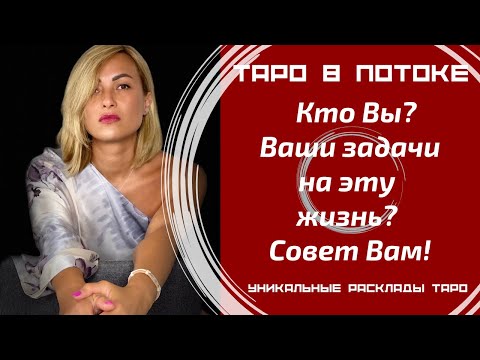 Видео: Кто Вы и Ваши задачи на эту жизнь? Совет от Высших Сил!
