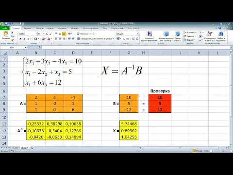 Видео: Решение системы линейных алгебраических уравнений (СЛАУ) в Excel МАТРИЧНЫМ МЕТОДОМ