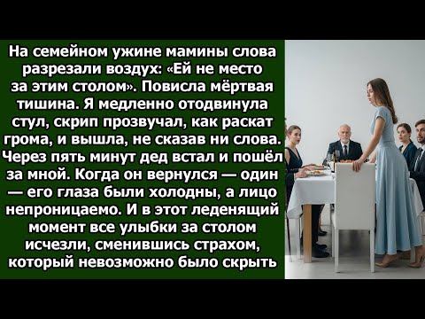 Видео: Она встала из за стола  Через пять минут дед вернулся один — и в тот миг улыбки семьи обратились в с