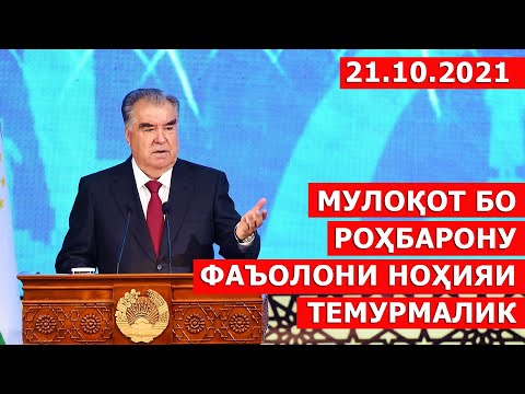 Видео: Пешвои миллат Эмомалӣ Раҳмон бо роҳбарону фаъолони ноҳияи Темурмалик мулоқот намуданд