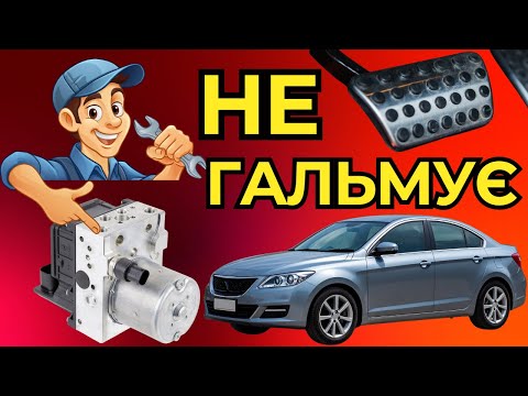 Видео: Ознаки того, що ваш насос ABS виходить з ладу﻿! Все, що цікаво знати!