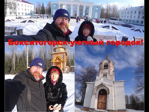 Видео: Бокситогорск-мы в тебя влюбились!/"Маршрут выходного дня".