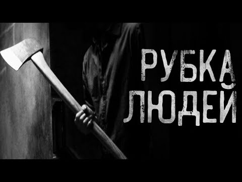 Видео: Pyбкa людeй. Совместно с Гpoбoвщикoм. Страшные истории на ночь. Страшилки на ночь.