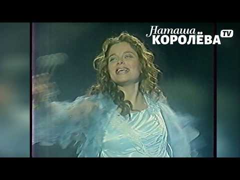 Видео: Наташа Королева - Снежные звезды (2001 г.) live