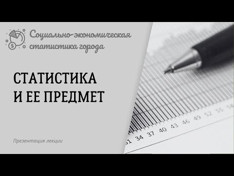 Видео: Статистика и ее предмет. Социально-экономическая статистика города