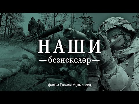 Видео: Наши / Безнекеләр. Фильм про мобилизованных из Татарстана