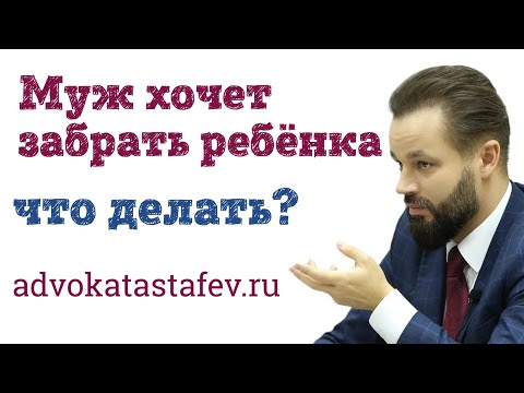 Видео: Муж хочет забрать ребенка: что делать? #адвокатастафьев