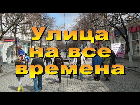 Видео: Улица на все времена (нов)