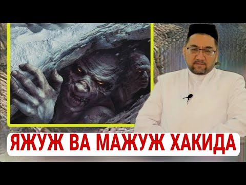 Видео: Яжуж Ва Мажуж Хакида Тулик || Нуриддин домла 2021 Yajuj va majuj Haqida tuliq Nuriddin domla