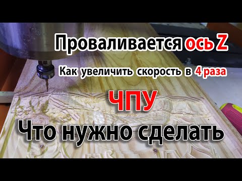Видео: Проваливается ось Z что нужно сделать!!! чпу CNC