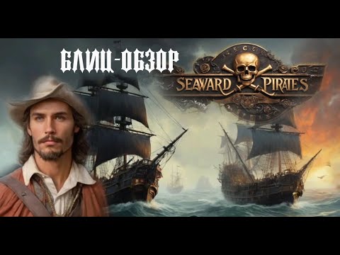 Видео: Блиц обзор Seaward Pirates. Первые впечатления об игре, продолжателе идей серии Корсары