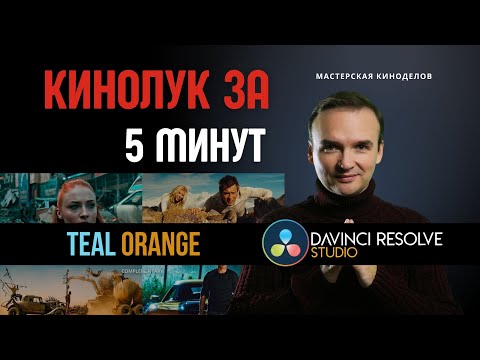 Видео: Создание кинолука за 5 минут в Davinci Resolve #урокимонтажа