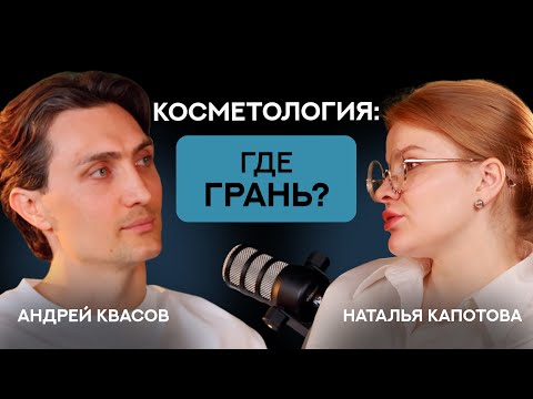 Видео: Косметология: где грань?