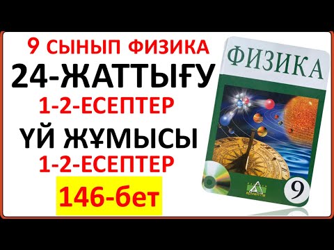 Видео: 9 сынып физика 24-жаттығу  146-бет сынып және үй жұмысы шешімі|  Тербелмелі қозғалыс