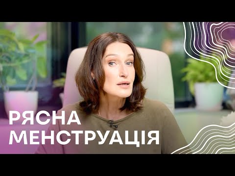 Видео: РЯСНА МЕНСТРУАЦІЯ | Чому виникає і як лікувати? | Людмила Шупенюк