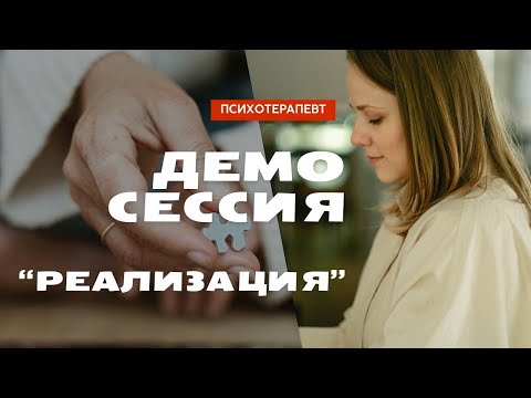 Видео: Демонстрационная сессия с психотерапевтом