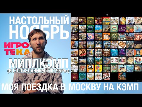 Видео: ДОИГРАЛСЯ, Обзор настольных игр за октябрь и ноябрь 🎲