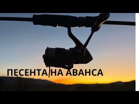 Видео: ПЕСЕНТА НА АВАНСА