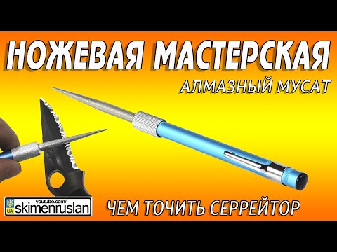 Видео: НОЖЕВАЯ МАСТЕРСКАЯ чем точить серрейтор - алмазный мусат