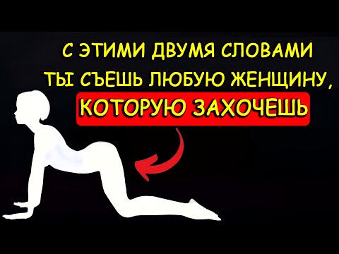 Видео: Эти два волшебных слова привлекут к вам любую женщину | Стоицизм